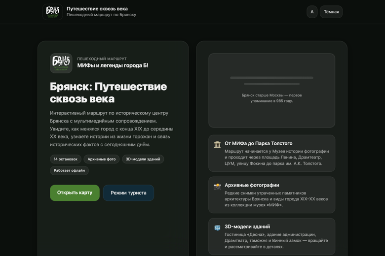 Город Б — «Брянск: Путешествие сквозь века»