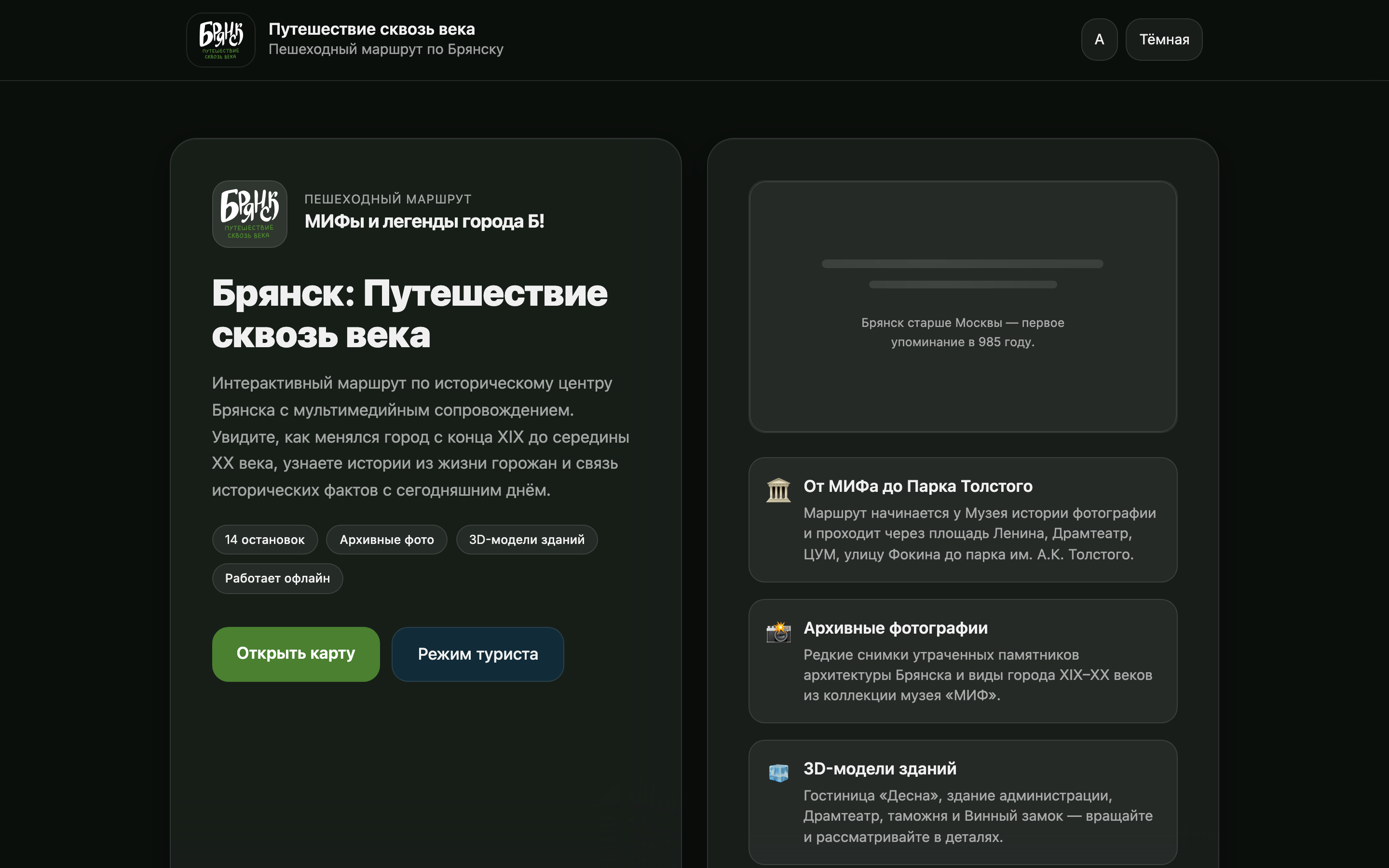 Город Б — «Брянск: Путешествие сквозь века»